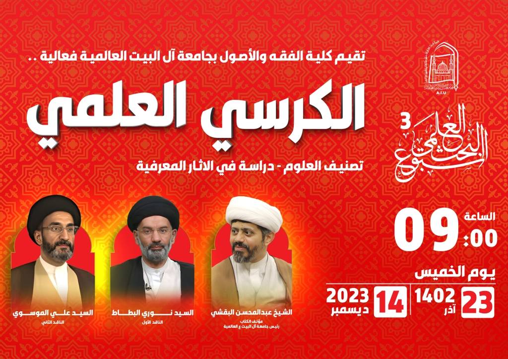 الكرسي العلمي: تصنيف العلوم - دراسة في الآثار المعرفية