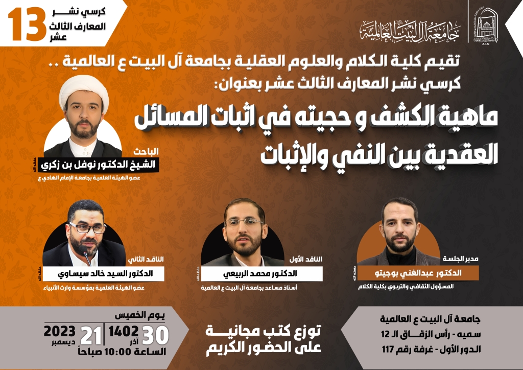 كرسي نشر المعارف الثالث عشر : ماهية الكشف وحجيته في اثبات المسائل العقدية بين النفي والإثبات