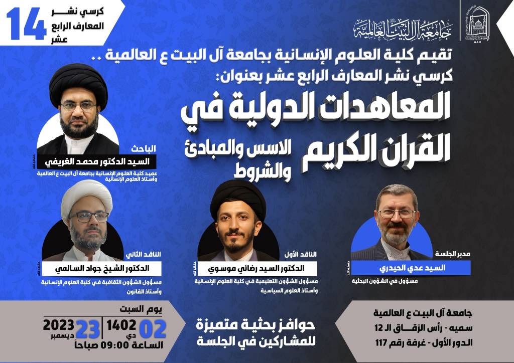 كرسي نشر المعارف الرابع عشر: المعاهدات الدولية في القرآن الكريم