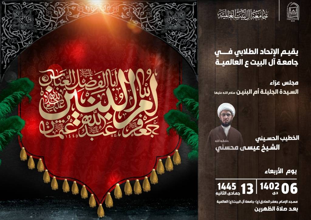 مجلس عزاء السيدة الجليلة أم البنين عليه السلام