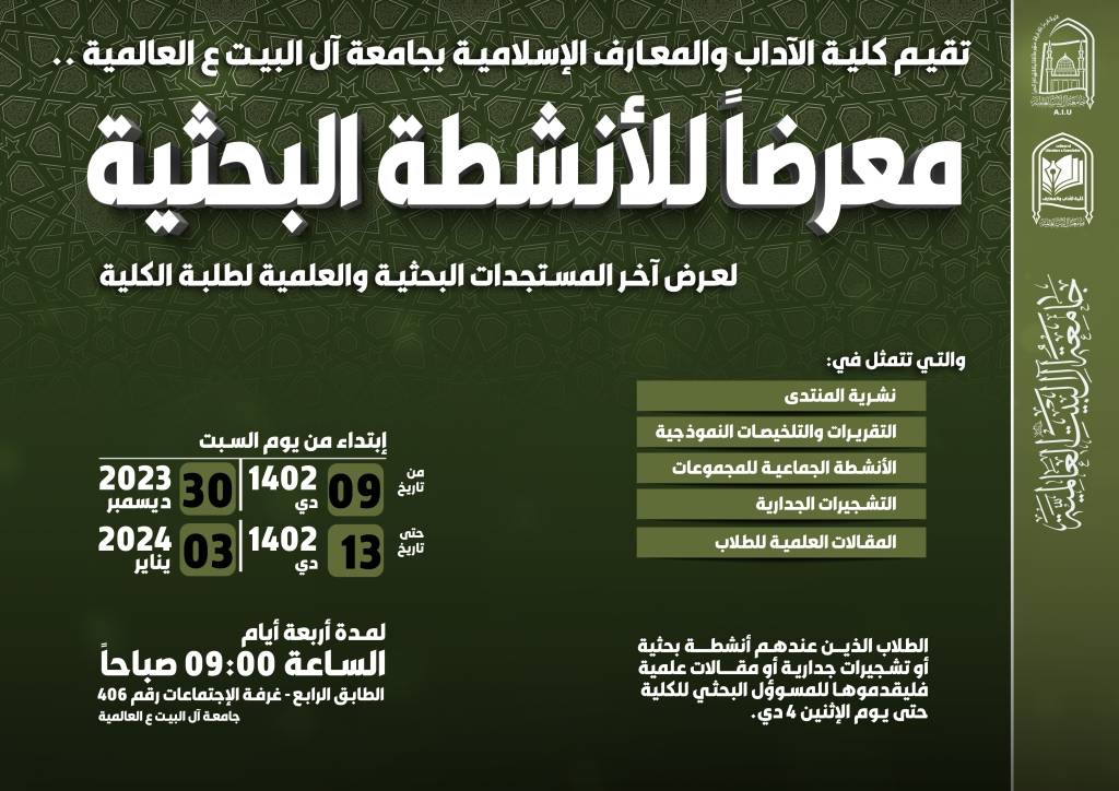 معرضا للأنشطة البحثیة لكلية الآداب والمعارف الإسلامية