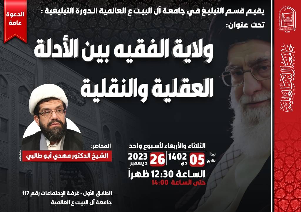 المحاضرة التبلیغیة: ولایة الفقیه بين الأدلّة العقليّة والنقليّة