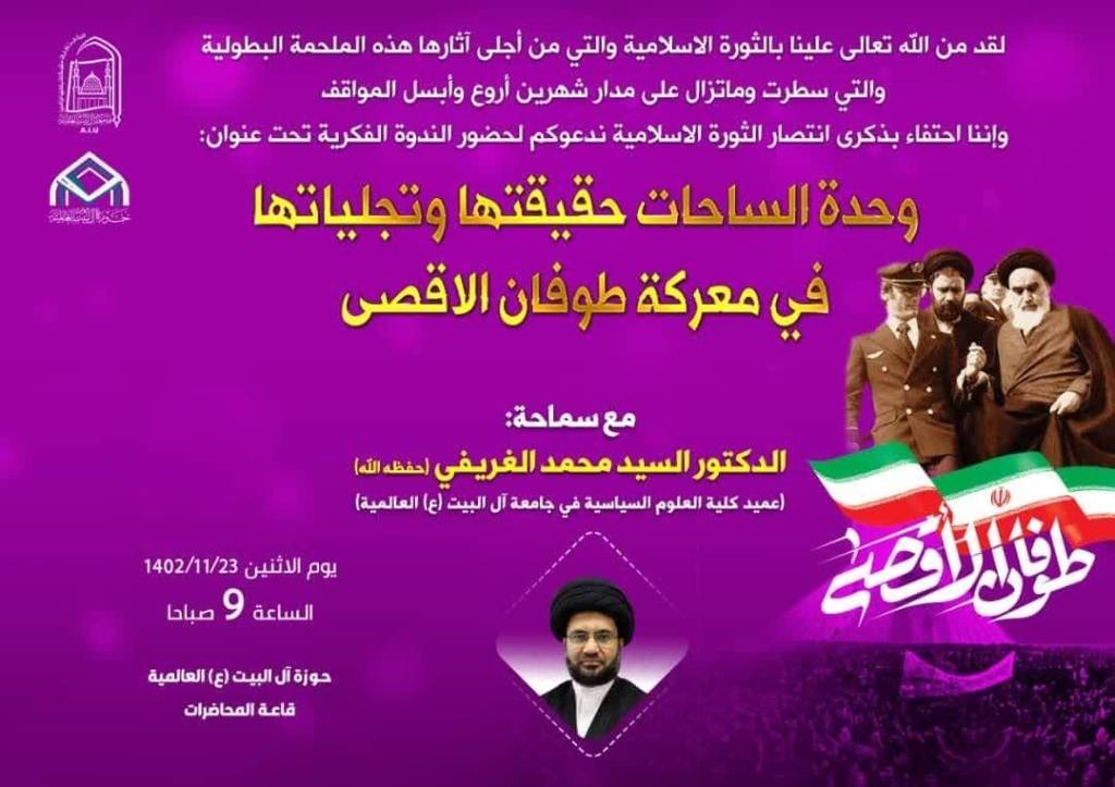 ندوة فكرية تحت عنوان (وحدة الساحات حقيقتها وتجلياتها في معركة طوفان الاقصى)