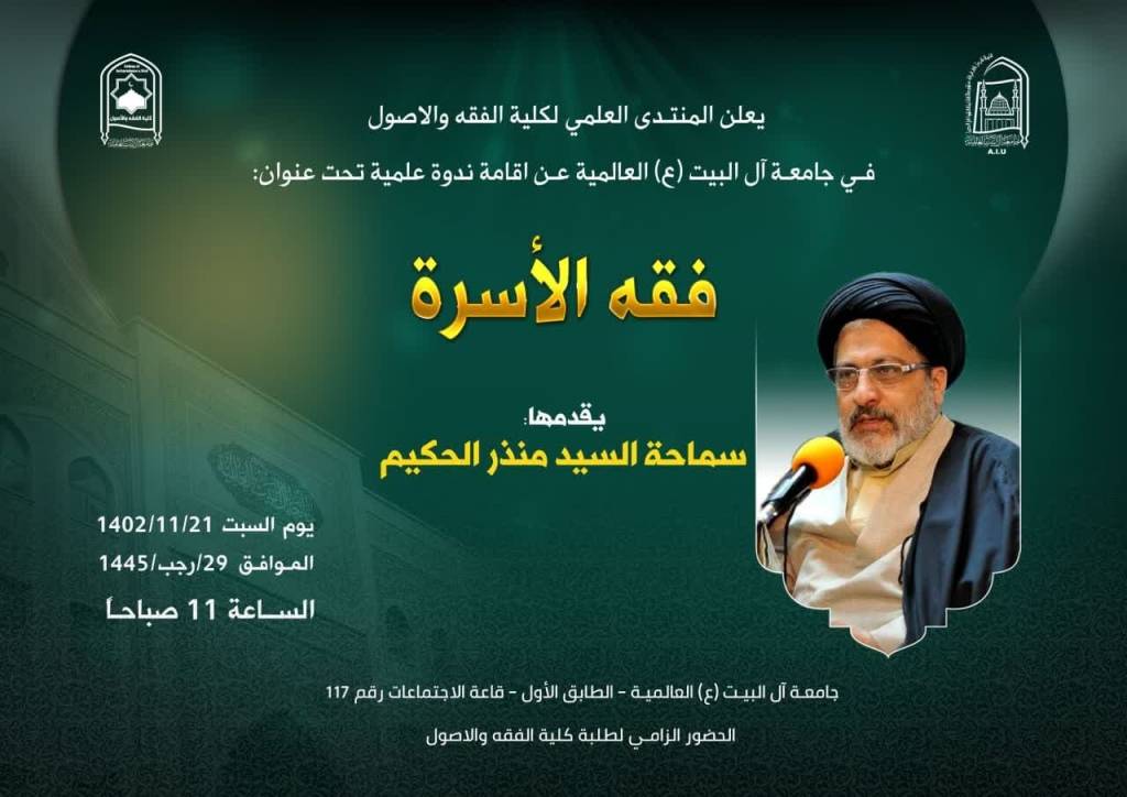 اقامة ندوة علمية تحت عنوان: فقه الأسرة