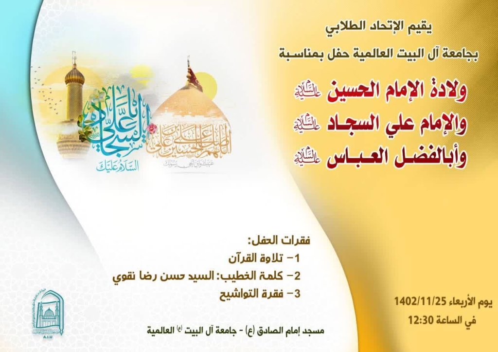 حفل بمناسبة ولادة الإمام الحسين والسجاد والعباس عليهم السلام