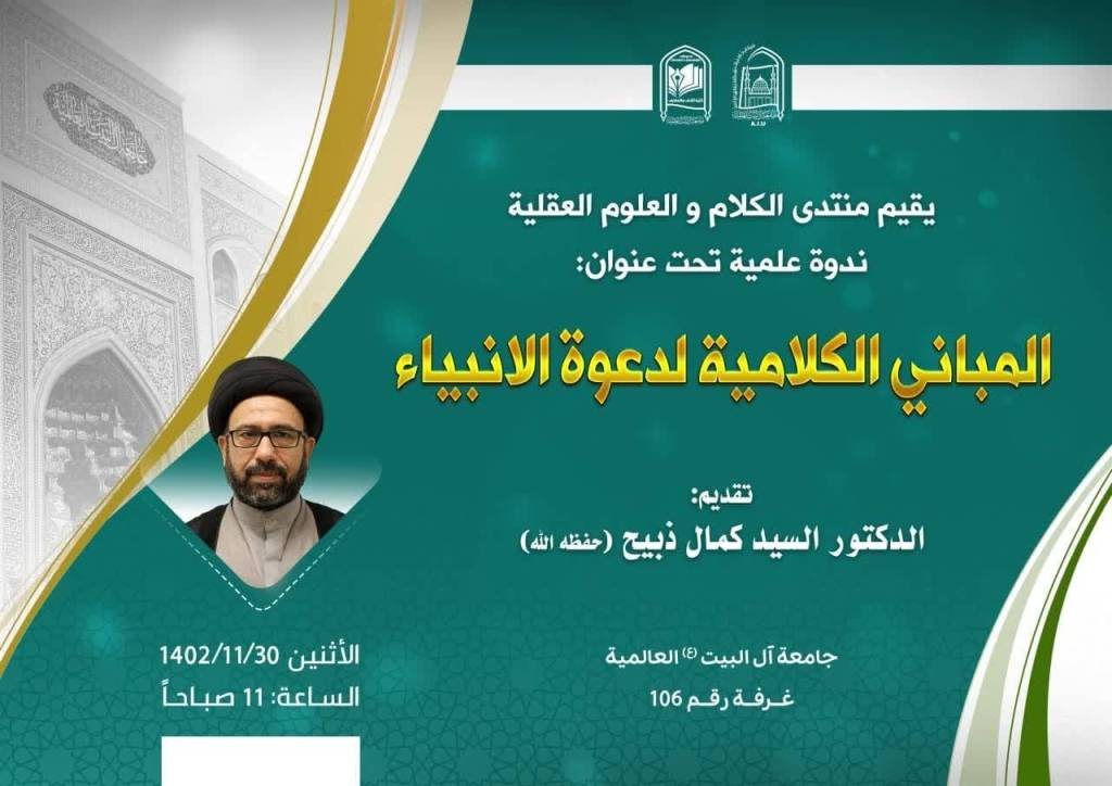 ندوة علمیة تحت عنوان : المباني الکلامیة لدعوة الانبیاء
