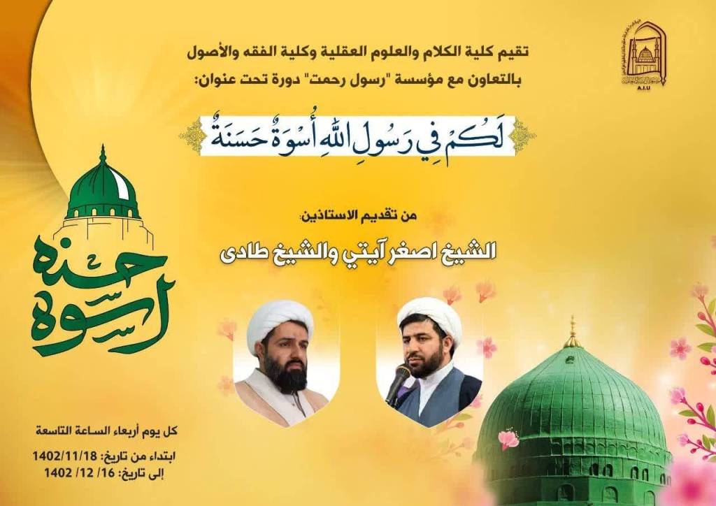 دورة تحت عنوان: {لَكُمْ فِي رَسُولِ اللَّهِ أُسْوَةٌ حَسَنَةٌ}