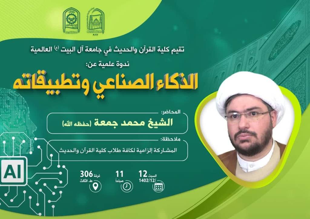 ندوة علمية عن الذكاء الصناعي وتطبيقاته
