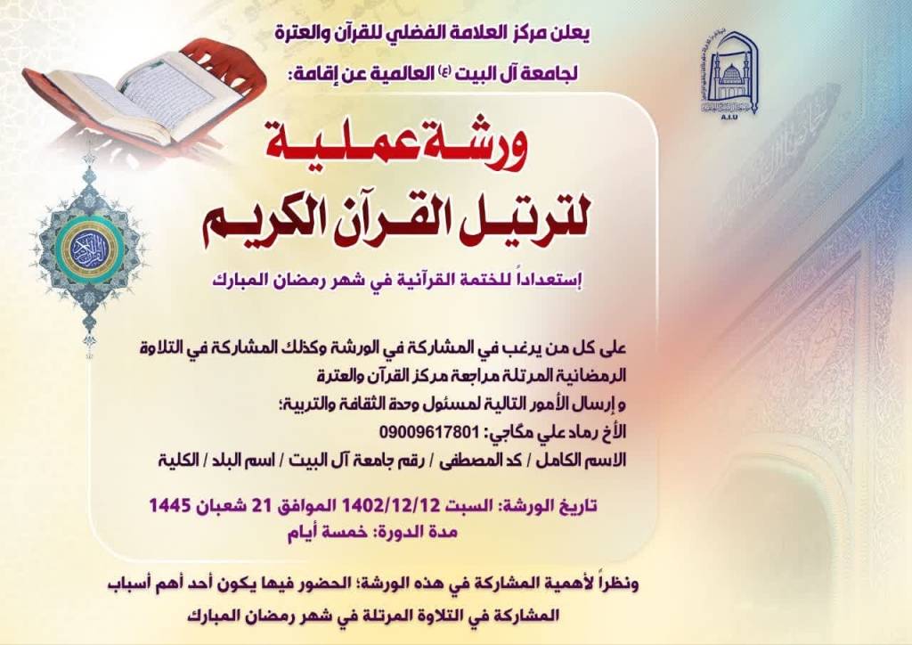 إقامة ورشة عملية للترتيل القرآن الكريم