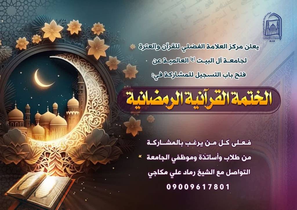 فتح باب التسجيل للمشاركة في الختمة القرآنية الرمضانية