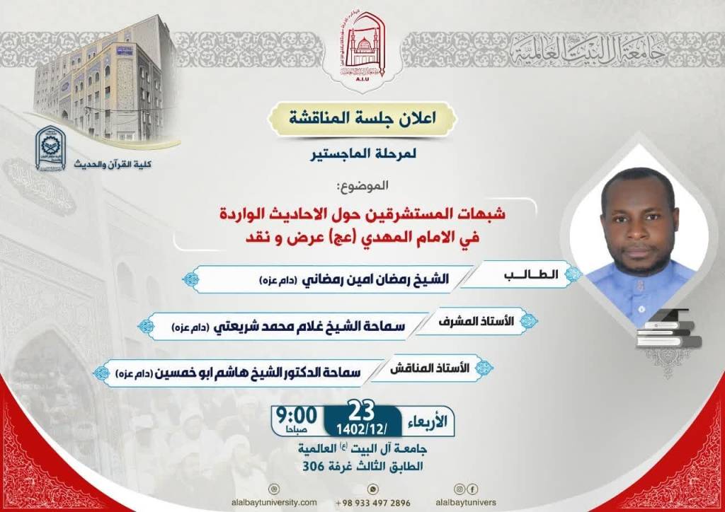 کلية القرآن والحدیث تعلن عن عقد الجلسة 17 لـمناقشة رسالة الماجستير