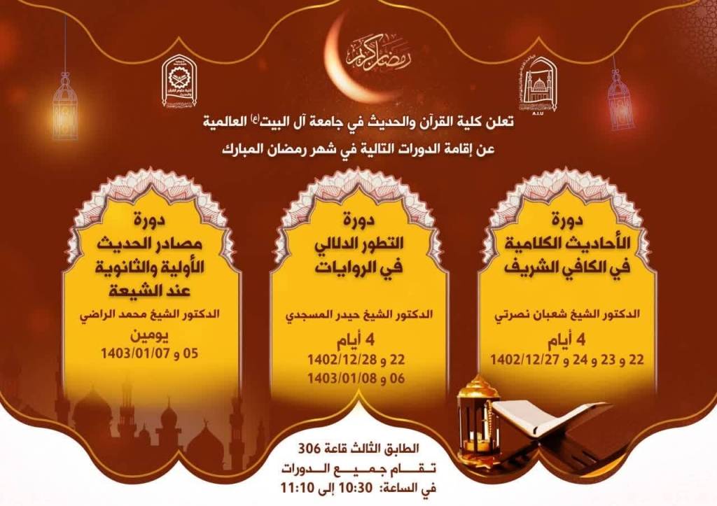 كلية القرآن والحدیث تعلن عن دورات في الشهر الفضيل