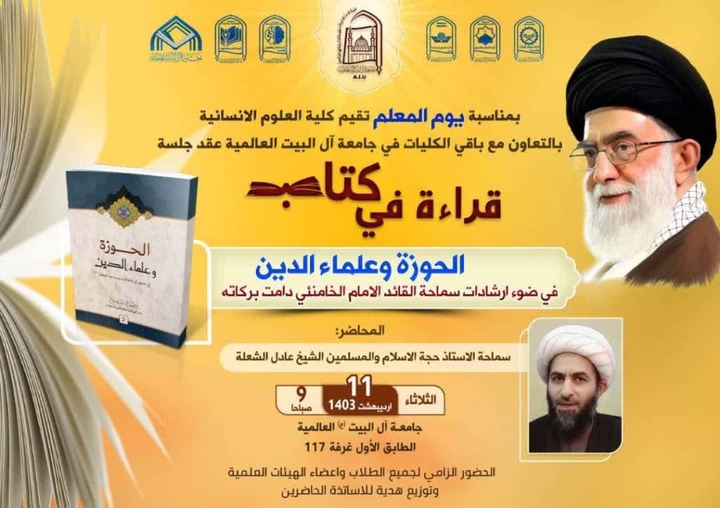 جلسة قراءة في كتاب (الحوزة و علماء الدين في ضوء ارشادات سماحة القائد الامام الخامنئي)