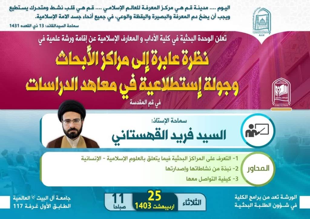 نظرة عابرة إلی مراکز الأبحاث و جولة إستطلاعیة فی معاهد الدراسات في قم المقدسة