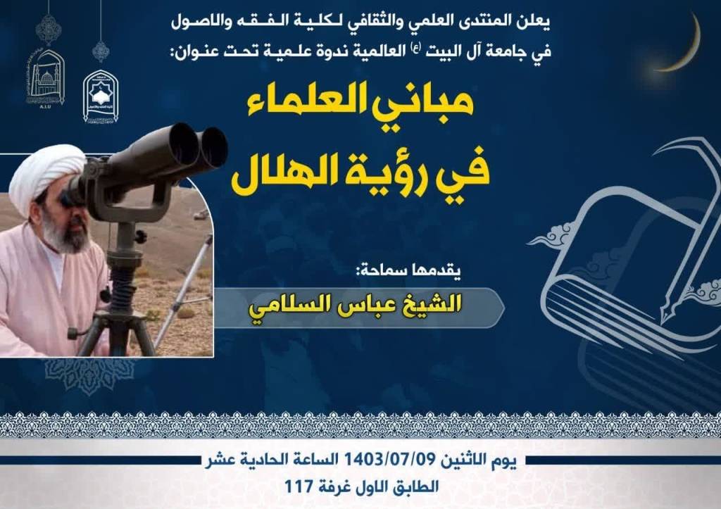 ندوة علمية: مباني العلماء في رؤية الهلال