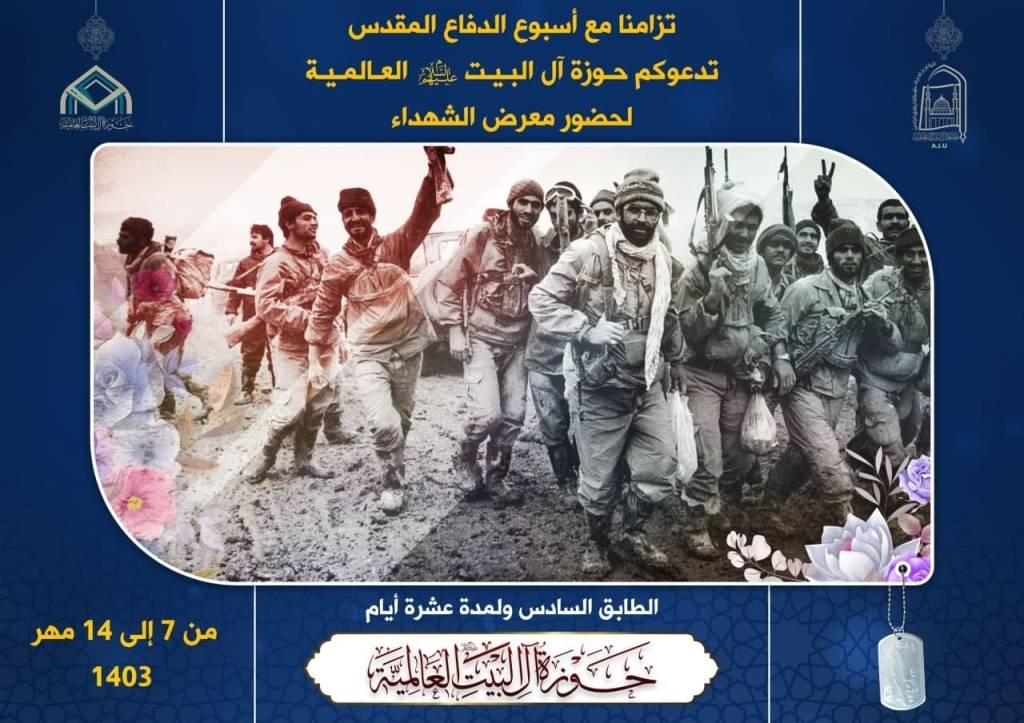 معرض الشهداء بمناسبة أسبوع الدفاع المقدس