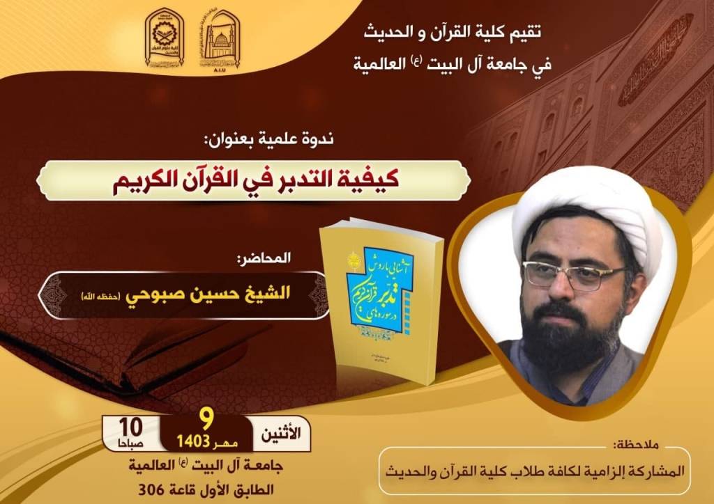 ندوة علمیة بعنوان : کیفیة التدبر في القرآن الکریم