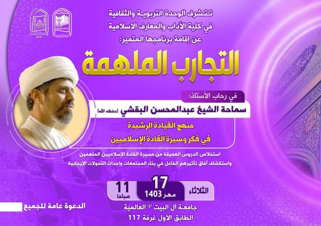 التجارب الملهمة: منهج القيادة الرشيدة في فكر وسيرة القادة الإسلاميين