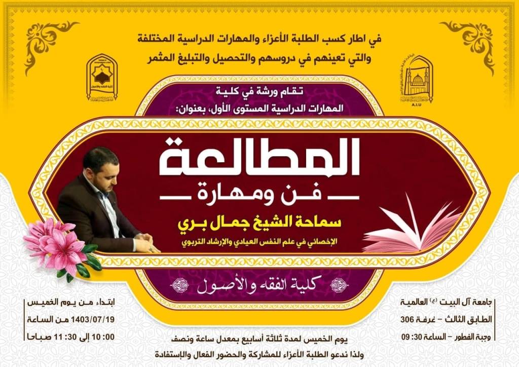 ورشة ثقافية: المطالعة فن ومهارة - كلية الفقه والأصول