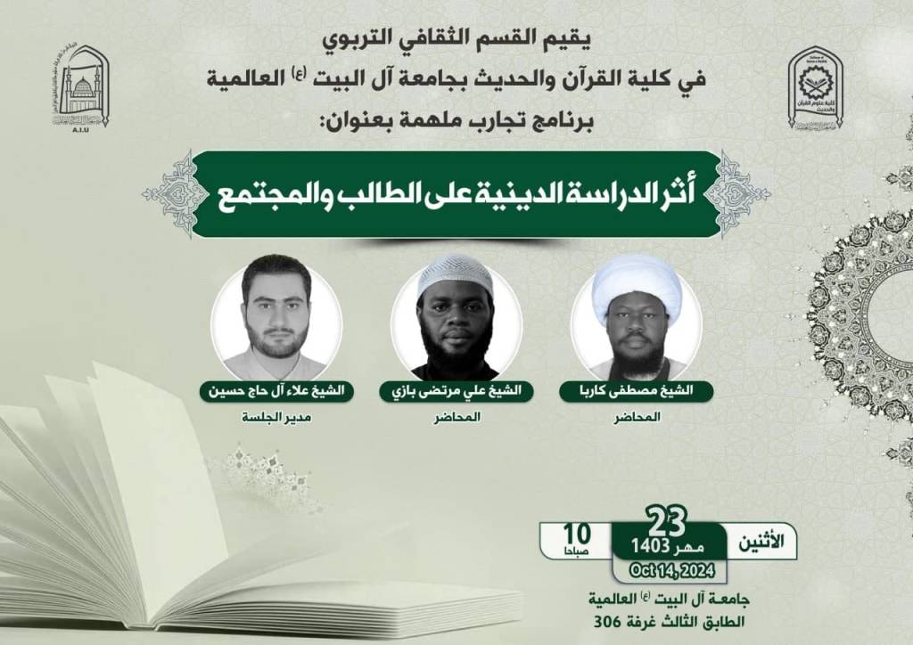 تجارب ملهمة: أثر الدراسة الدينية على الطالب والمجتمع