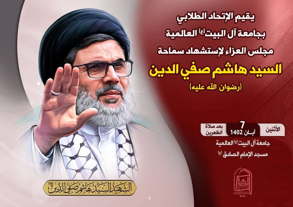مجلس عزاء شهادة السيد صفي الدين رضوان الله عليه