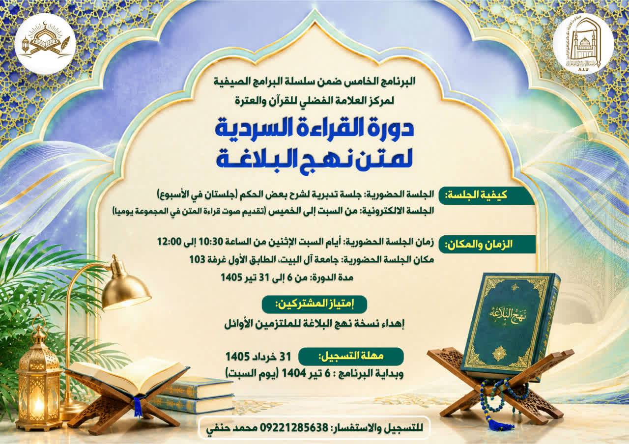 البرنامج الخامس ضمن سلسلة البرامج الصيفية لمركز العلامة الفضلي للقرآن والعترة