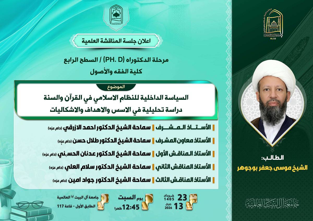 عنوان الرسالة : السياسة الداخلية للنظام الاسلامي في القرآن و السنة – دراسة تحليلية في الاسس و الاهداف و الاشكاليات