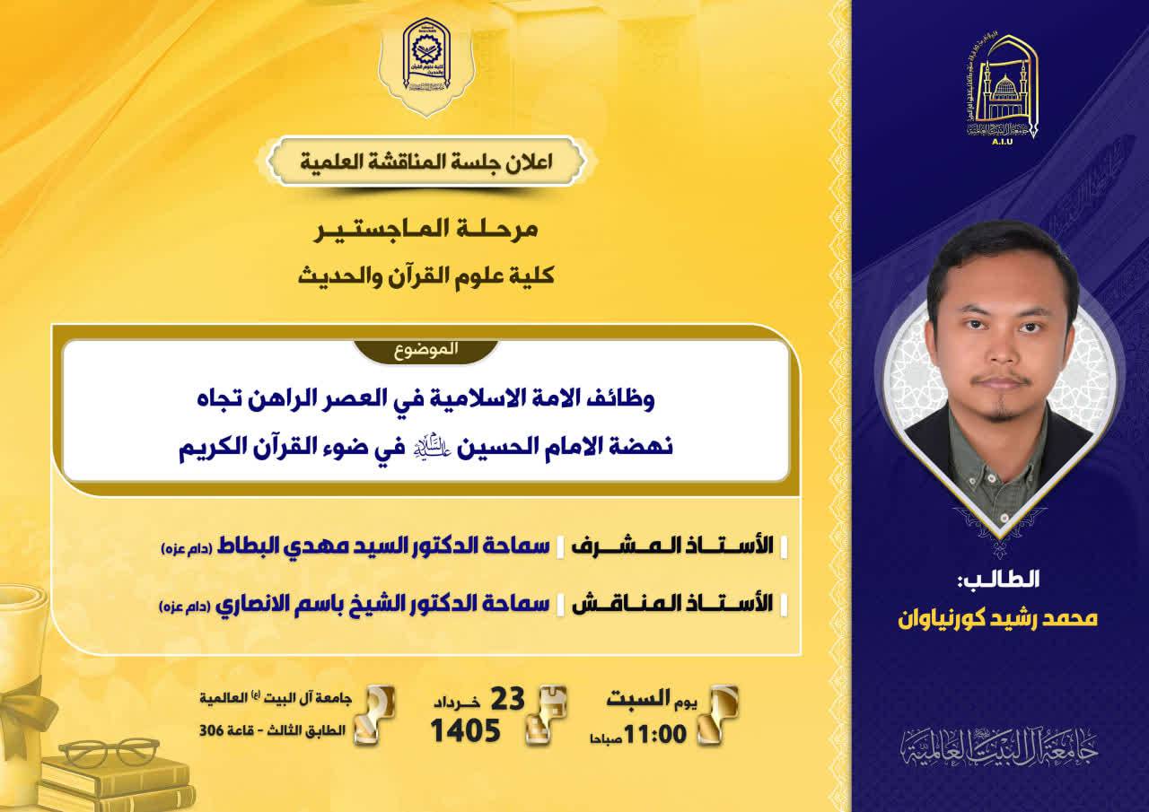 عنوان الرسالة : وظائف الامة الاسلامیة في العصر الراهن تجاه نهضة الامام الحسين عليه السلام في ضوء القرآن الكريم